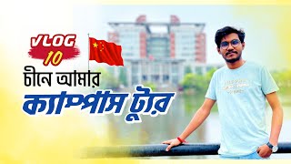 চীনে আমার বিশ্ববিদ্যালয় টি কেমন | My Full Campus Tour | Engineering Student in China | Vlog 10