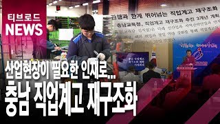 산업현장이 필요한 인재로...충남 직업계고 재구조화