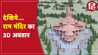 Ayodhya Ram Mandir: राम मंदिर निर्माण की 3D film की पहली झलक, ट्रस्ट ने रिलीज किया Video