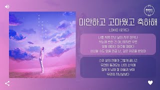 Lokid (로키드) - 미안하고 고마웠고 축하해 (I'm Sorry And Thank You) [가사]