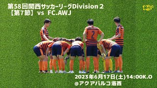 【AS.Laranja Kyoto】Div2 第7節 vs FC.AWJ (230617)