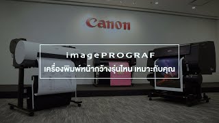 วิธีเลือกซื้อเครื่องพิมพ์หน้ากว้าง Canon imagePROGRAF เพื่อให้เหมาะกับการใช้งาน