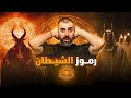 ظهور جميع رموز الشيطان وبداية حكمه للعالم | على ماذا نحن مقبلون