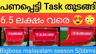 പണപ്പെട്ടി Task തുടങ്ങി 2 മുതൽ 6.5 ലക്ഷം വരെ😍ആരെടുക്കും bigboss malayalam season 5#bbms5 #akhilmarar