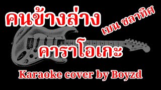 คนข้างล่าง เบน ชลาทิศ คัฟเวอร์ คาราโอเกะ ( Karaoke cover by Boyzd )