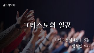 [금요기도회] 2025.2.7 고린도전서 4장 1~5절 \