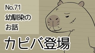 【No.71】幼馴染みのお話【カピバ登場】