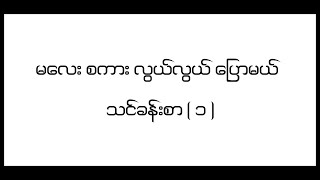 မလေးစကားလွယ်လွယ်ပြောမယ် သင်ခန်းစာ ( ၁ )