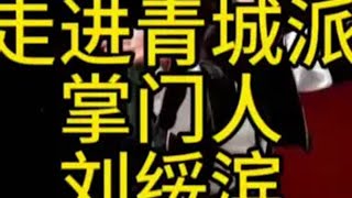 韩彬聊功夫韩彬聊养生韩彬聊传统文化  走进青城派掌门人刘绥滨聊如何控制情绪和养生