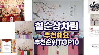 칠순상차림 이거추천합니다. 추천순위 TOP10