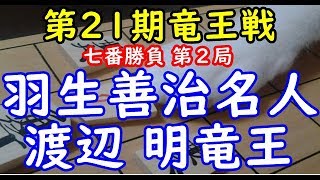 将棋 棋譜並べ ▲羽生善治名人 △渡辺 明竜王  第21期竜王戦七番勝負 第２局「dolphin」の棋譜解析 No.855 矢倉