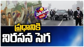 ప్రధానికి నిరసన సెగ | PM Modi's Convoy Stuck On Flyover In Punjab | Patas News | 10TV News