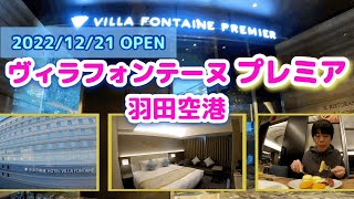 【宿泊記】ホテルヴィラフォンテーヌ プレミア 羽田空港【オジサン一人旅】