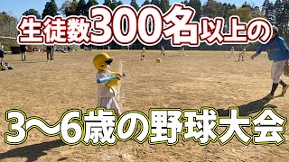 千葉の野球教室【3歳からできる】野球大会のルールを教えます!!