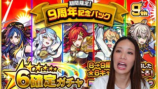 【モンスト】9周年記念パック！2垢分引いていくよ〜っ【もかぴ】