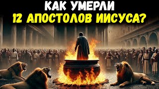 ВОТ КАК УМЕРЛИ 12 АПОСТОЛОВ ИИСУСА! | ТАЙНЫ БИБЛИИ РАСКРЫТЫ