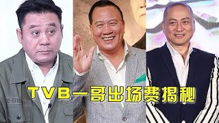 8位TVB一哥出场费对比，汤镇业垫底，黎耀祥15万，吕良伟最高