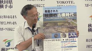 平成30年度雄物川郷土資料館第2回特別展『発掘された秋田の古墳時代』