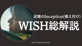 記憶のInception(植え付け) WISH総解説 【NCT 考察】│ NCT  WISH