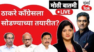 Live : महापालिकेपूर्वीच महाविकास आघाडी तुटणार?| Uddhav Thackeray | Congress | Shiv Sena