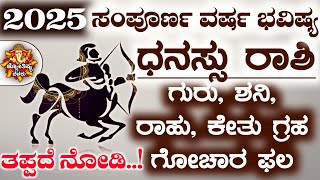 Dhanu Rashi Bhavisha 2025 Dhanu Rashi Bhavisha in Kannada | Dhansu Rashi Bhavisya Kannada New Year