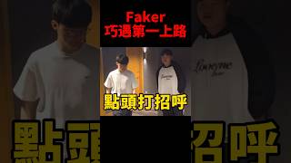 網友笑說阿Bin見到偶像Faker感覺有點小緊張🤣 #t1 #s14