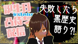 【誕生日】お祝い凸待ちチャレンジ！【5人】ぐらいならいける！はず？【#cluster 】#vtuber #birthday