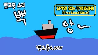 무료 효과음(뱃고동 소리 pack) Free sound effect pack(Boat horn sound)