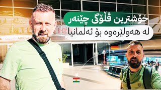 ڤڵۆگی چێنەر لە هەولێرەوە تا ئەڵمانیا بۆ یارییەکانی یۆرۆ