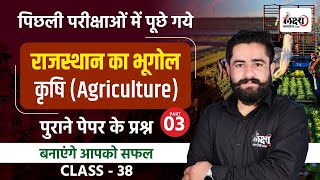 Jail Prahari Rajasthan Geography Classes | राजस्थान की कृषि | BSTC 2025 Rajasthan Gk |#38