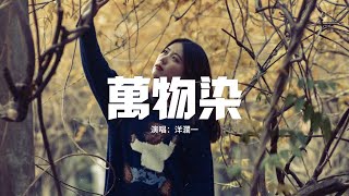 洋瀾一 - 萬物染『烏鴉在山頂盤旋，窺見樹蔭慚愧的黑臉，誰靠在吹風窗邊想起，那年那些舊畫面。』【動態歌詞MV】