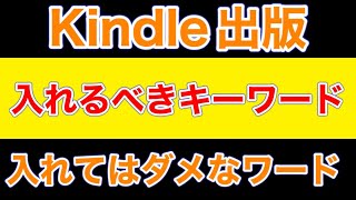 Kindle出版入れるべきキーワード　入れるべきではないキーワード