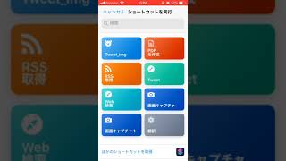 iOSショートカット / Twitter投稿