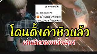 โดนตั้งค่าหัว 10,000฿ ใครเจอตัวแจ้งด่วน