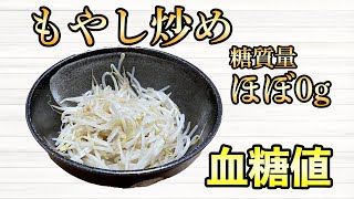 #424 もやし炒めで血糖値を測定！ほぼ糖質量0gで血糖値に影響するのか？【血糖値・血糖値実験・血糖値測定・blood sugar】