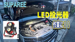 SUPAREEのLED投光器! めっちゃ明るい