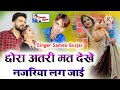 छोरा अतरी मत देखे नजरिया लग जाई // समदु_गुर्जर_लादुवास//Nev Song 2023