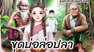 ขุดบ่อล่อปลา | นิทานก่อนนอน ฟังสบายสบายให้แง่คิดสอนใจ ให้แง่คิด #คนสร้างภาพ