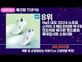 쇼팡맨TV 배구화 TOP10 l 잘나가는 인기상품 꿀매물 핫아이템 추천