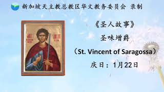 《圣人故事》-  圣味增爵 (St. Vincent of Saragossa) 1月22日