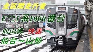 【全区間走行音】E721系1000番台（快速）仙台～山形【仙山線】（2016.12.11）