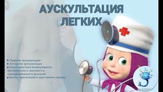 Аускультация легких