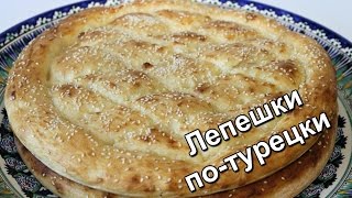 Рамазан пиде. Турецкие лепешки. Турецкий хлеб. Очень простой и вкусный хлеб. ☆ Дастархан