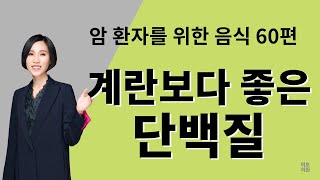 95. 계란보다 더 좋은 단백질