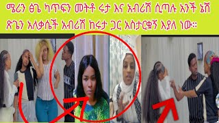 ሜሪን ፅጌ ካጥፍን መትቶ ሩታ እና አብሪሽ ሲጣሉ አንች ኔሽ ጽጌን አለቃሴች አብሪሽ ከሩታ ጋር አስታርቁኝ እያለ ነው።#visionentertainment#duet