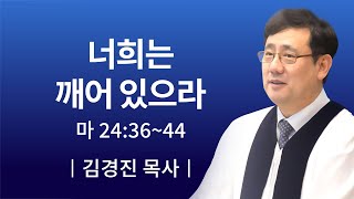 [소망교회] 너희는 깨어 있으라 / 주일설교 / 김경진 목사 / 20191201