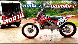 ราคาวิบากLS125วิบากโมโตครอสทรงสูตรY2K.Motocross modified Thailand.