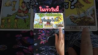 ปฏิหาริย์ของคุณมาถึงแล้ว อย่ามัวจมกับอดีต ลุกขึ้น!#ไพ่ยิปซี #ไพ่ทาโรต์ #tarot #astrology #โต๊ะดูดวง