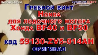 Гребной винт Honda для лодочного мотора Хонда BF40 и BF50 код 59130-ZV5-014AH оригинал