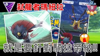 【Pokemon GO】瑪狃拉屌打騎拉帝納！大師聯盟戰術型打法！